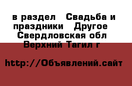  в раздел : Свадьба и праздники » Другое . Свердловская обл.,Верхний Тагил г.
